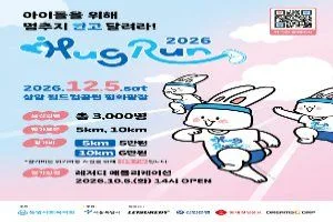 2026 HUG RUN 허그런